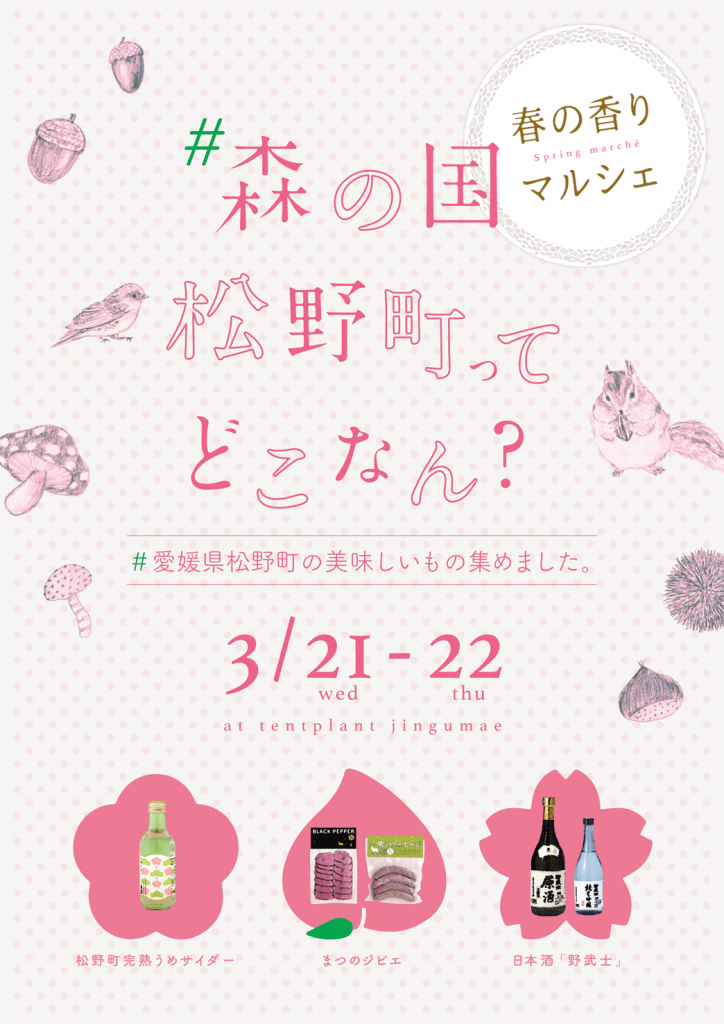 松野町×ヒメセカ　春の香りマルシェ